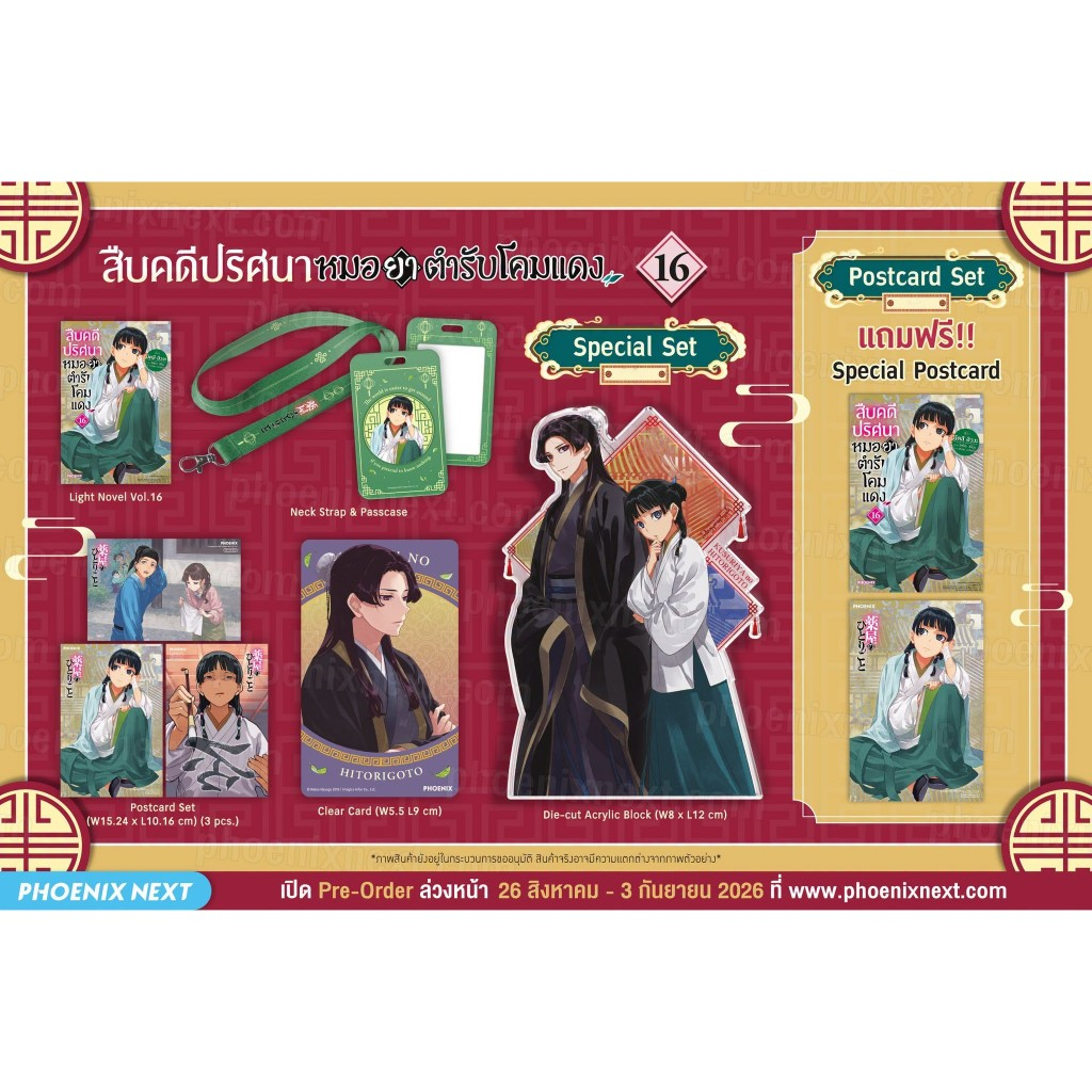 (พรีออเดอร์) ไลท์โนเวล “สืบคดีปริศนา หมอยาตำรับโคมแดง” (Kusuriya No Hitorigoto)