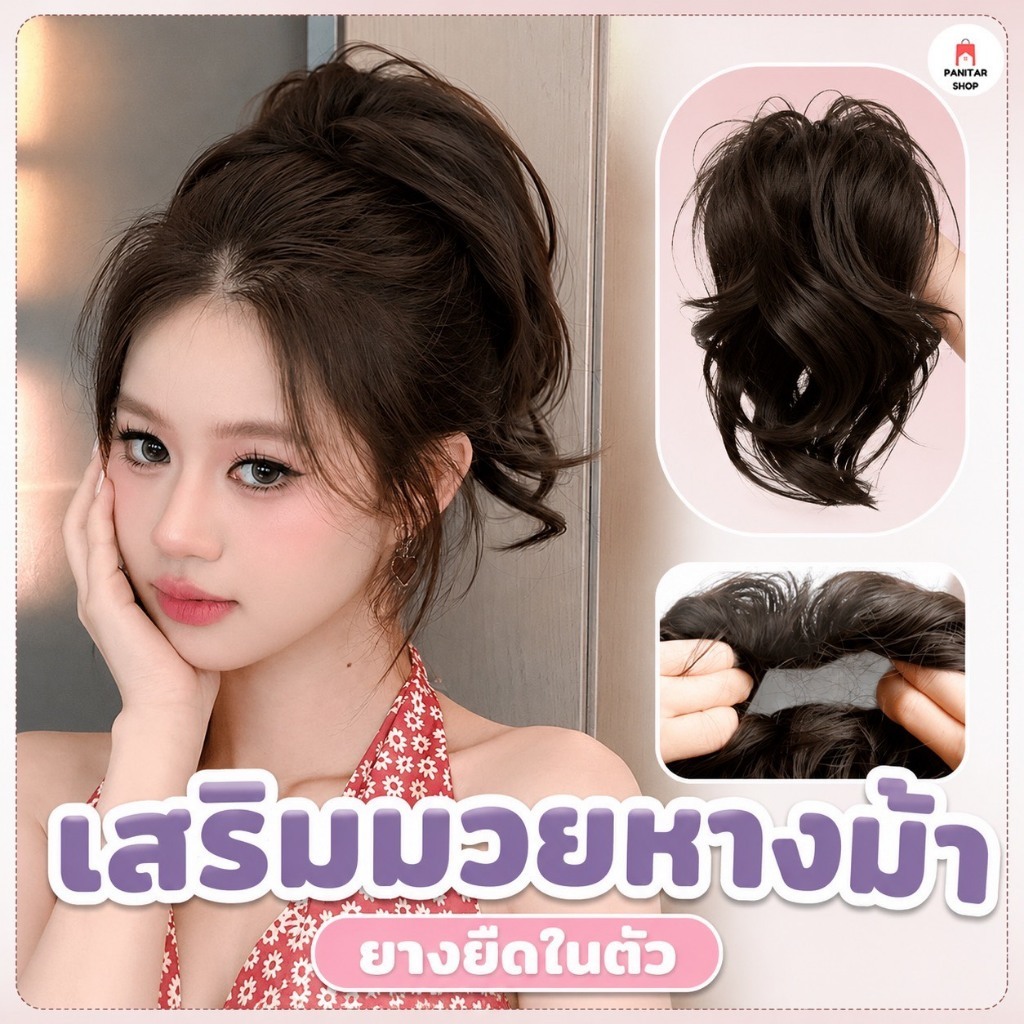 มวยหางม้าแบบมัดรวบ เพิ่มความหนาและวอลลุ่มให้หางม้าติดตั้งง่าย ใช้งานสะดวก