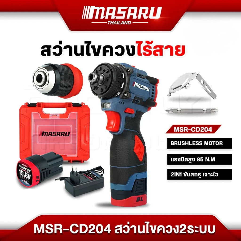 สว่านไขควงคลัชไร้สาย MASARU MSR-CD204 สว่าน 2 ระบบ มอเตอร์บัสเลส สว่านไขควงสว่านไร้สาย สว่านเปลี่ยนหัวได้