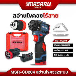 สว่านไขควงคลัชไร้สาย MASARU MSR-CD204 สว่าน 2 ระบบ มอเตอร์บัสเลส สว่านไขควงสว่านไร้สาย สว่านเปลี่ยนหัวได้