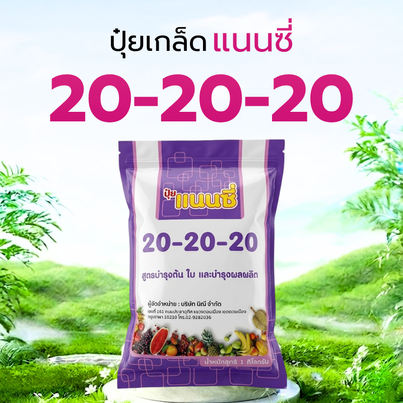 ปุ๋ยเกล็ดแนนซี่ 20-20-20 ขนาด 1kg.
