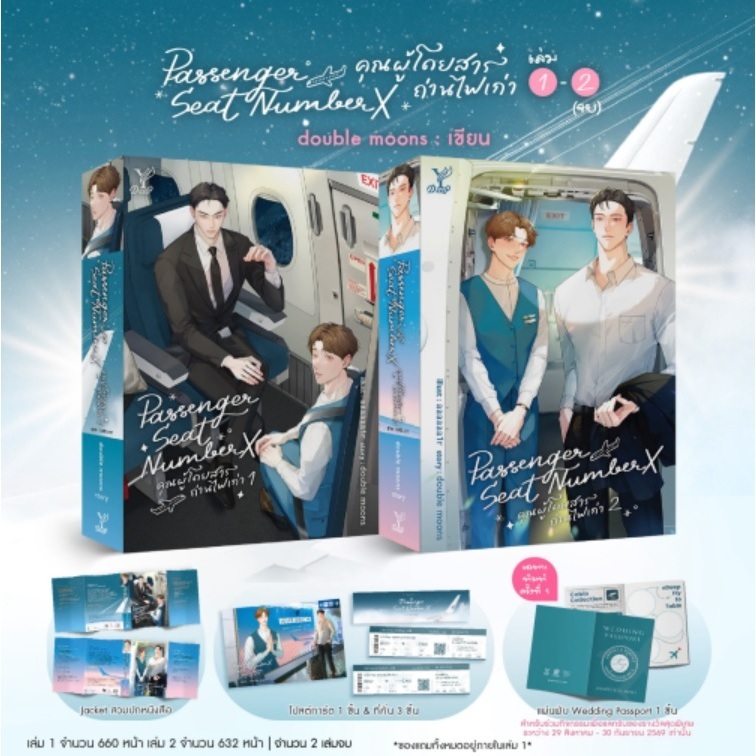 (ใช้โค้ดลดอีก) Passenger Seat Number X คุณผู้โดยสารถ่านไฟเก่า เล่ม 1-2 (จบ) / double moons (Deep / ส