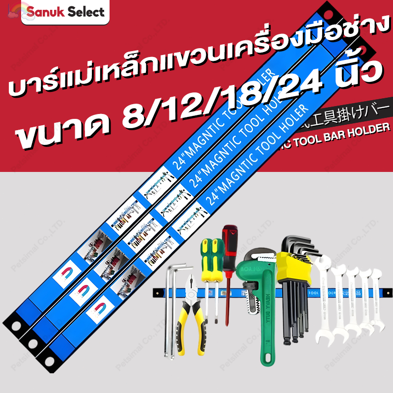 บาร์แม่เหล็กแขวนเครื่องมือช่าง ขนาด 8/12/18/24 นิ้ว ที่แขวนเครื่องมือช่าง บาร์แม่เหล็ก ติดผนัง Magnetic Tool Bar Holder