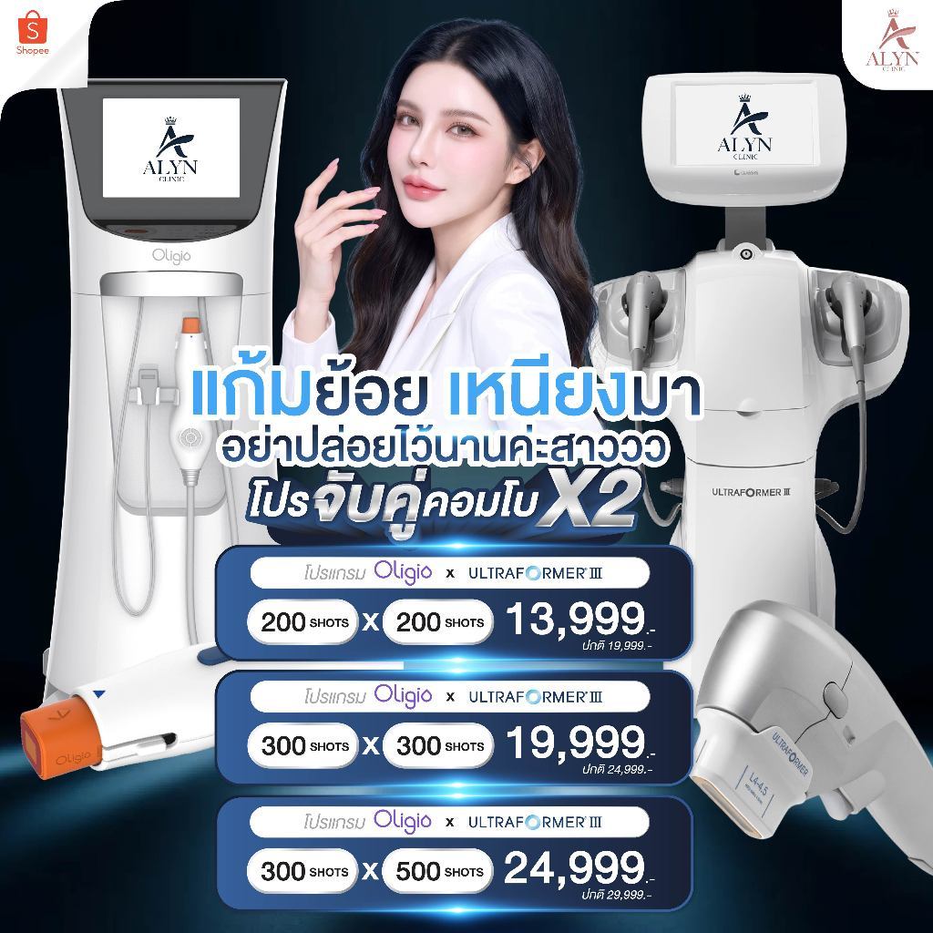 โปรจับคู่ยกกระชับ Oligio x Ultraformer III ยกกระชับ สลายไขมัน ลดแก้มย้อย ลดเหนียง | ALYN Clinic