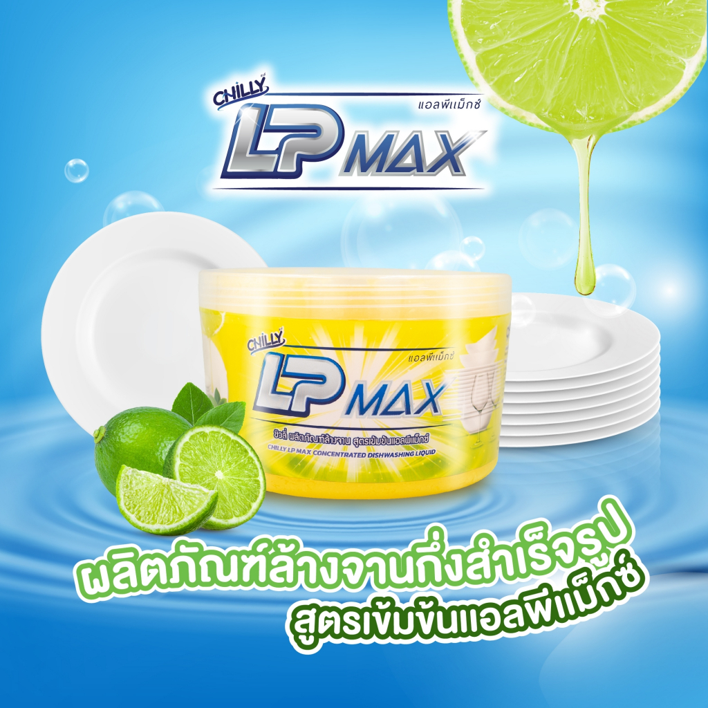 LP-Max น้ำยาล้างจานกึ่งสำเร็จรูป(Chilly LP-Max) 1 กิโล ผสมน้ำสะอาด 6 กิโลกรัม(ลิตร)