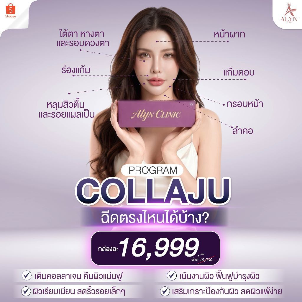 โปรแกรม Collaju คอลลาเจนพร้อมใช้ ปลูกผิวฉ่ำสุขภาพดี เติมใต้ตาเรียบเนียน | ALYN Clinic