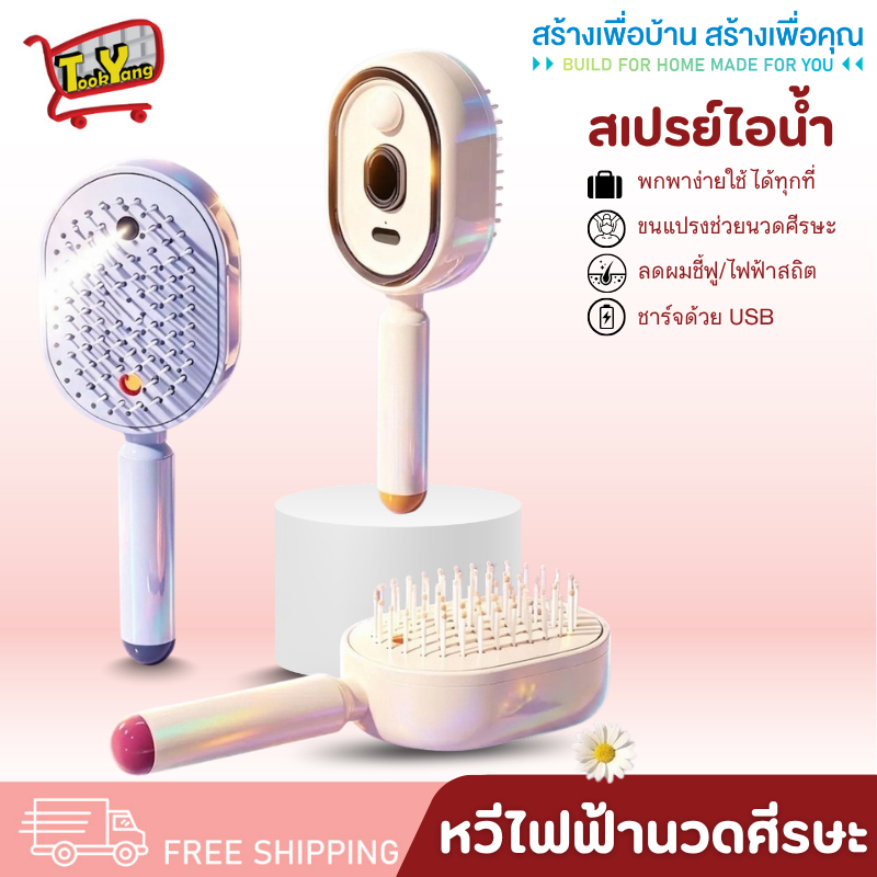 PAE-2445 หวีสเปรย์ไอน้ำ หวีสเปรย์ไฟฟ้า หวีสปา หวีนวด หวีไอน้ำพกพา หวี ลดผมแห้งฟูชี้ฟู