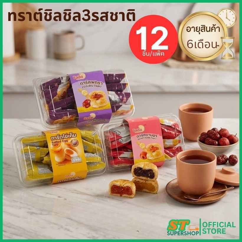 ทาร์ตชิลชิล/รสไข่เค็ม/รสซานจา/รสพุทรา/1กล่อง/12ชิ้น