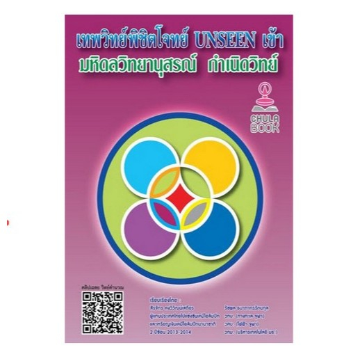 [มาใหม่]   เทพวิทย์พิชิตโจทย์ UNSEEN เข้า มหิดลวิทยานุสรณ์ กำเนิดวิทย์      (9789990202373)  C112  cuup