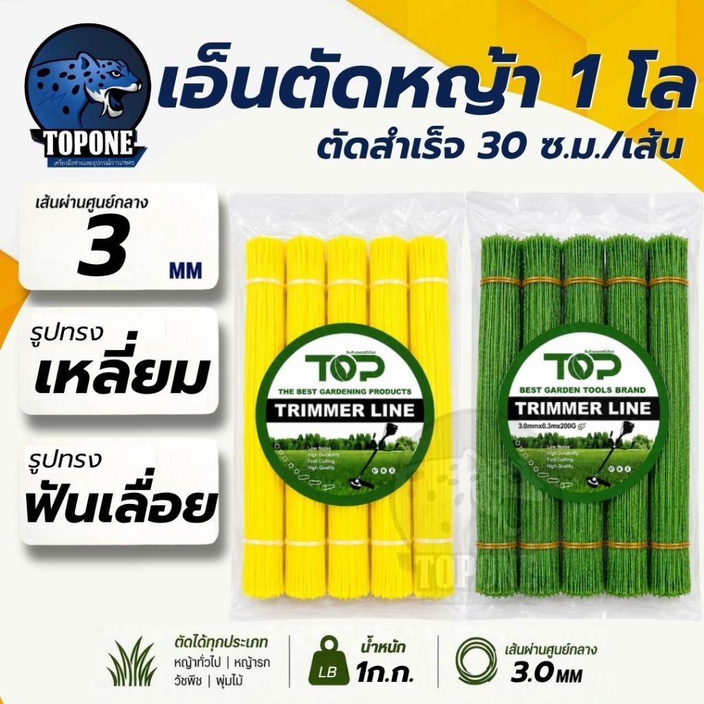 เอ็นตัดหญ้า เอ็นเหลี่ยม / 2 ชั้น ฟันเลื่อย ฟันฉลาม 3 มิล หนัก 1 โล ( ยาว 30 เมตร / เส้น ) สายเอ็น ตัดหญ้า ประหยัดเวลา