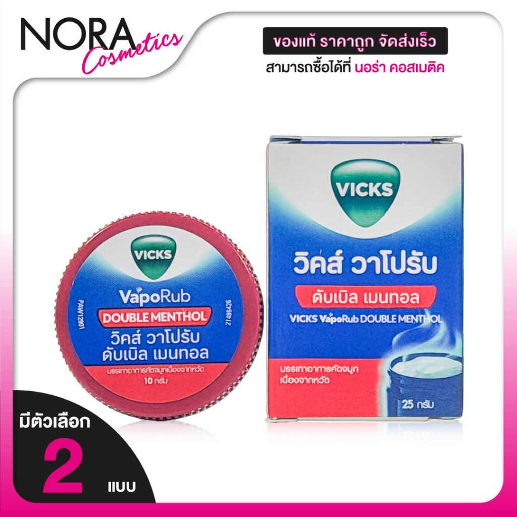 Vicks VapoRub Double Menthol วิคส์ วาโปรับ ดับเบิ้ล เมนทอล [สินค้ามีให้เลือก 2 ขนาด] ทาบรรเทาอาการหวัด คัดจมูก วิควาโปรั