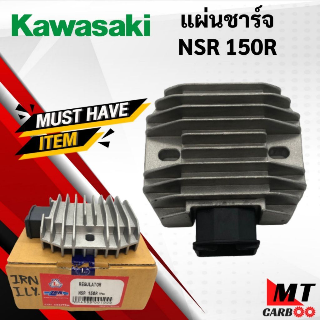 แผ่นชาร์จ NSR150R แผ่นชาร์ท KAWASAKI NSR150R REGULATOR