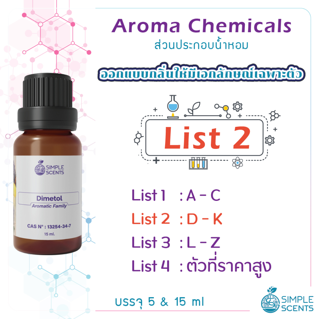 List 2 : Aroma Chemicals D - K / ส่วนประกอบน้ำหอม / อโรม่า เคมีคอล 15 ml & 5 ml