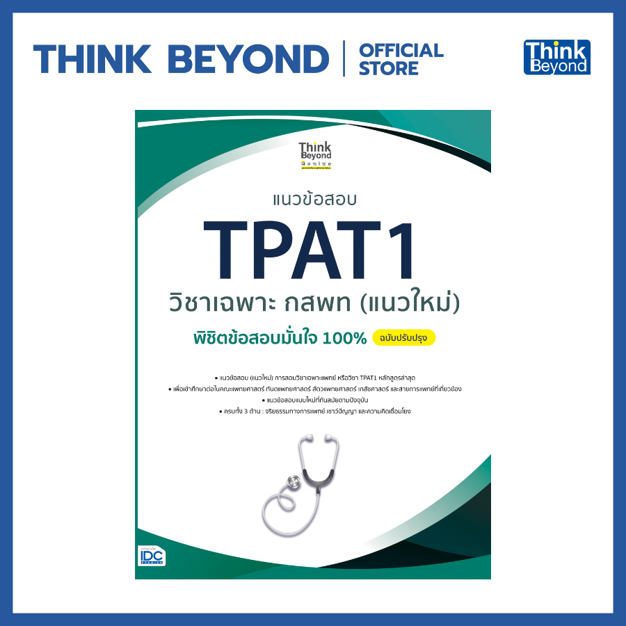 ThinkbeyondBook (ธิงค์บียอนด์ บุ๊คส์) 07697 แนวข้อสอบ TPAT1 วิชาเฉพาะ กสพท (แนวใหม่) พิชิตข้อสอบมั่นใจ 100% ฉบับปรับปรุง