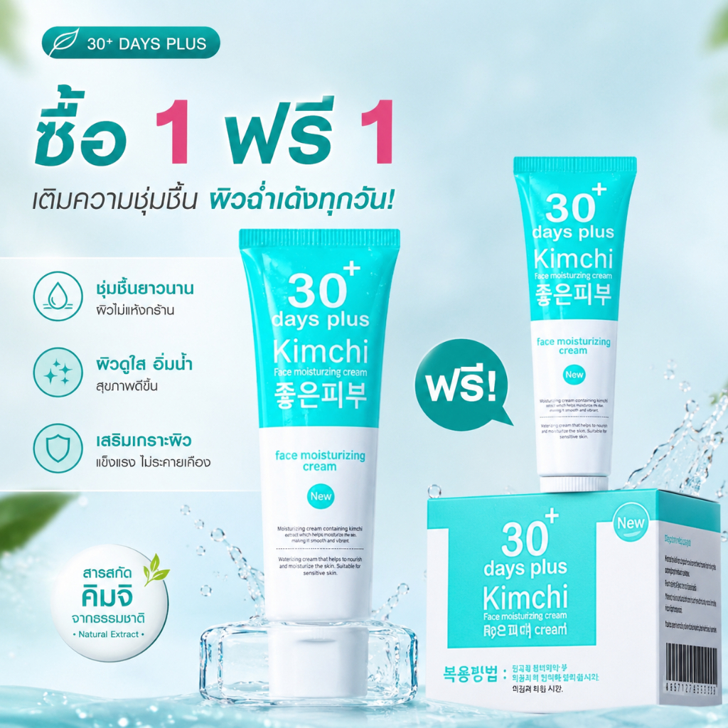 ครีมบำรุงผิวหน้า มอยส์เจอร์ไรซิ่งครีม Kimchi 30 Days Plus เติมความชุ่มชื้น ผิวแห้ง ผิวแพ้ง่าย ใช้ได้ทุกวัน