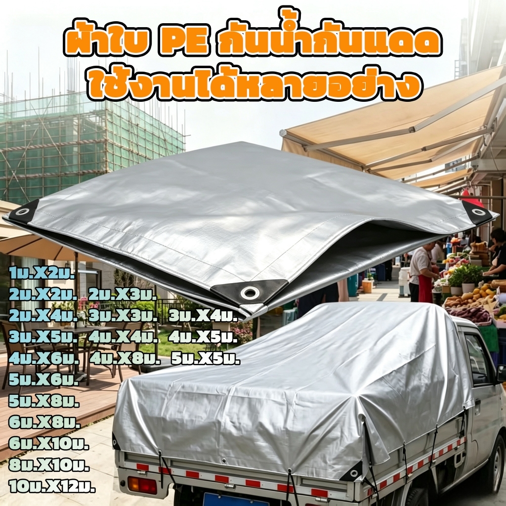 ผ้าใบกันน้ำโพลีเอทิลีนคุณภาพสูง (มีรูระบายอากาศ) สำหรับกันแดดและฝน ใช้งานได้หลากหลายและมีให้เลือกหลายขนาด