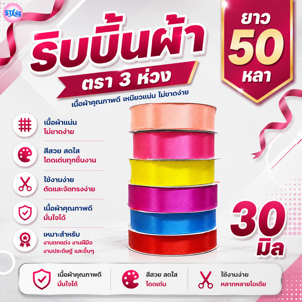 ริบบิ้นผ้า ตรา 3 ห่วง ขนาด 30 มิล x 50 หลา (1 ม้วน) ทำโบว์ของขวัญ ผูกช่อดอกไม้ ผูกกระเช้าผลไม้ ผ้ามีความมันวาวด้านเดียว