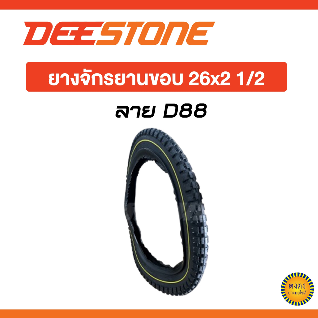 ยางนอกจักรยาน 26x2 1/2 ยี่ห้อ Deestone ยางรถเข็น
