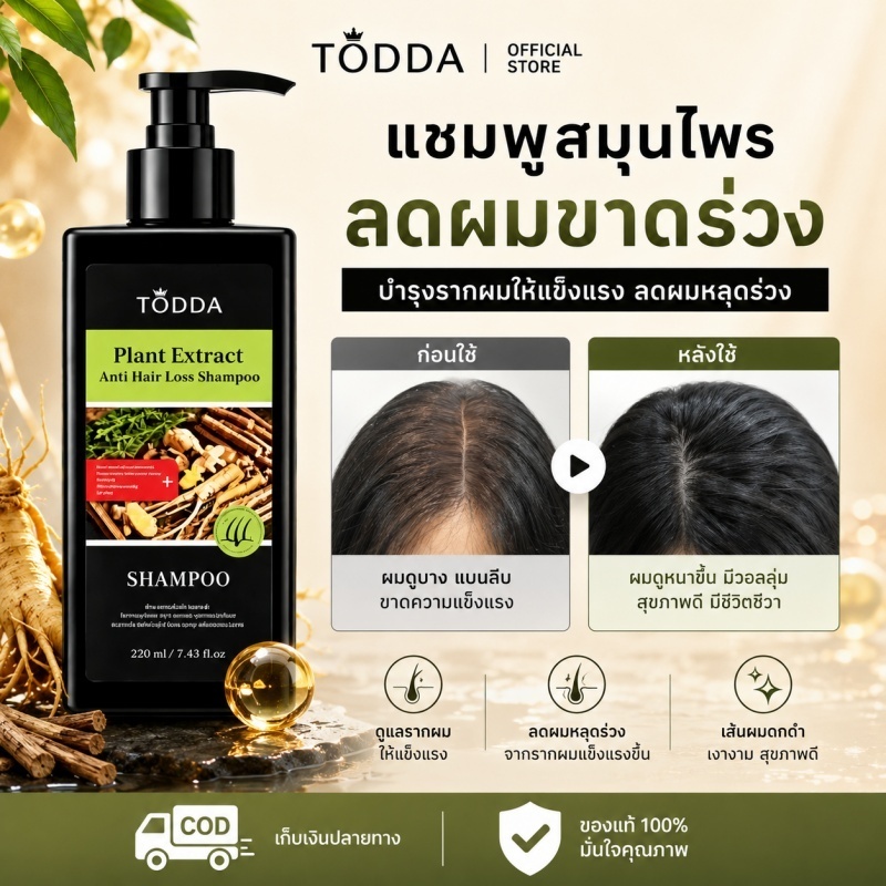 TODDA แชมพูลดผมร่วง แชมพูขจัดรังแค ผมหนาดกดำ บำรุงเส้นผม