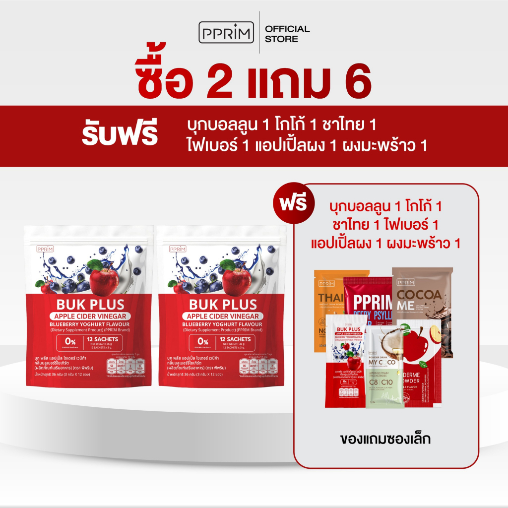 โปร 2 แถม ของลิมิเต็ด 6 ชิ้น : (บอกลามื้อโปรด) : ดูแลน้ำตาล ดูแลแป้ง บุก พลัส แอปเปิ้ล ไซเดอร์ เวนีก