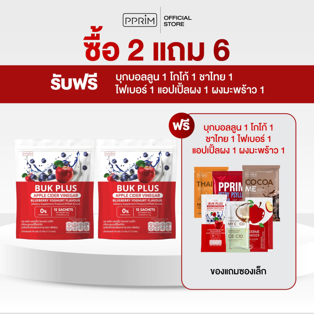 โปร 2 แถม ของลิมิเต็ด 6 ชิ้น : (บอกลามื้อโปรด) : ดูแลน้ำตาล ดูแลแป้ง บุก พลัส แอปเปิ้ล ไซเดอร์ เวนีก้า แบรนด์ PPRIM