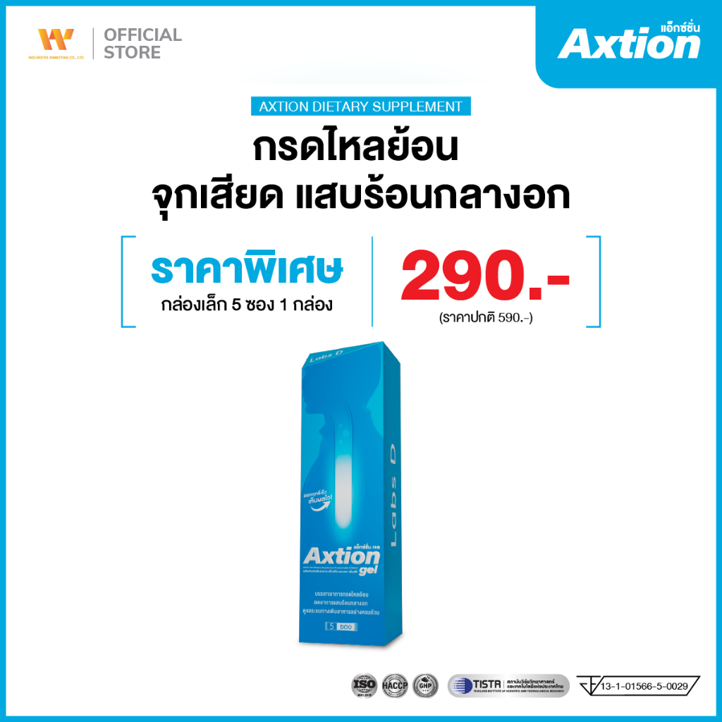 Axtion Gel [ 1 กล่องเล็ก 5 ซอง ] รักษากรดไหลย้อน กลิ่นมิ้นต์แอปเปิ้ล แก้ท้องผูก แสบร้อนกลางอก แน่นท้อง | By Labs D