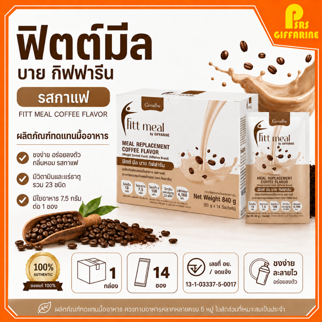 ฟิตต์ มีล รสกาแฟ บาย กิฟฟารีน ผลิตภัณฑ์ทดแทนมื้ออาหาร ฟิตต์มีล ฟิตมิล กิฟฟารีน Fitt Meal by GIFFARINE