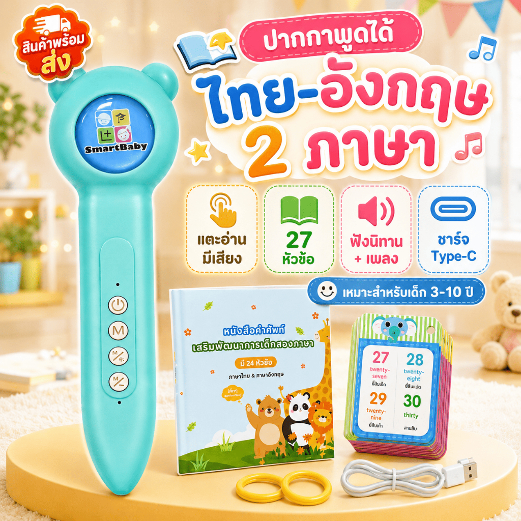 ปากกาพูดได้ ไทย-อังกฤษ สำหรับเด็ก 3-10 ปี แตะอ่านออกเสียง 27 หมวด พร้อมการ์ดคำศัพท์ ชาร์จ Type-C