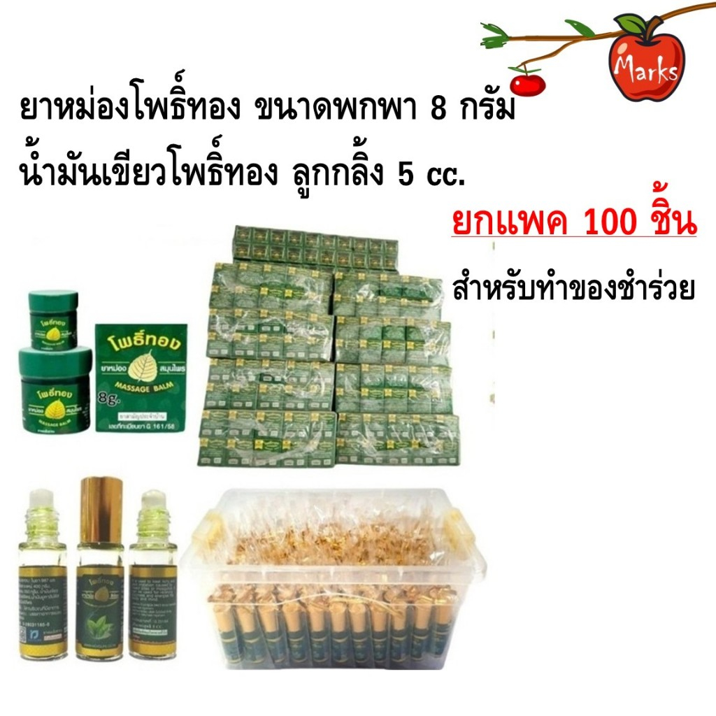 สำหรับทำของชำร่วย Massage Balm ยาหม่องโพธิ์ทอง ขนาดพกพา 8 กรัม, น้ำมันเขียวโพธิ์ทอง ลูกกลิ้ง 5 cc. ยกแพค 100 ชิ้น