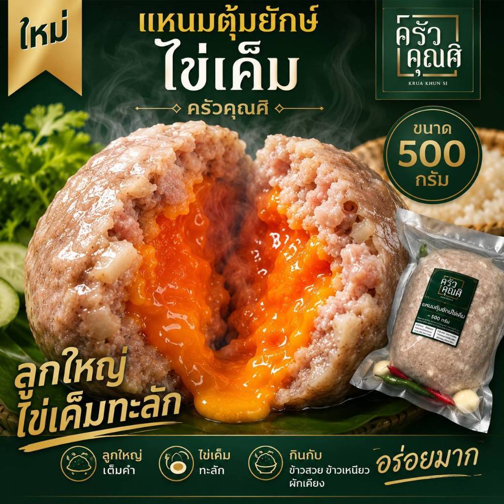 แหนมหมูตุ้มยักษ์ไข่เค็ม ครัวคุณศิ ขนาด500กรัม อร่อย สะอาด ผลิต สดใหม่