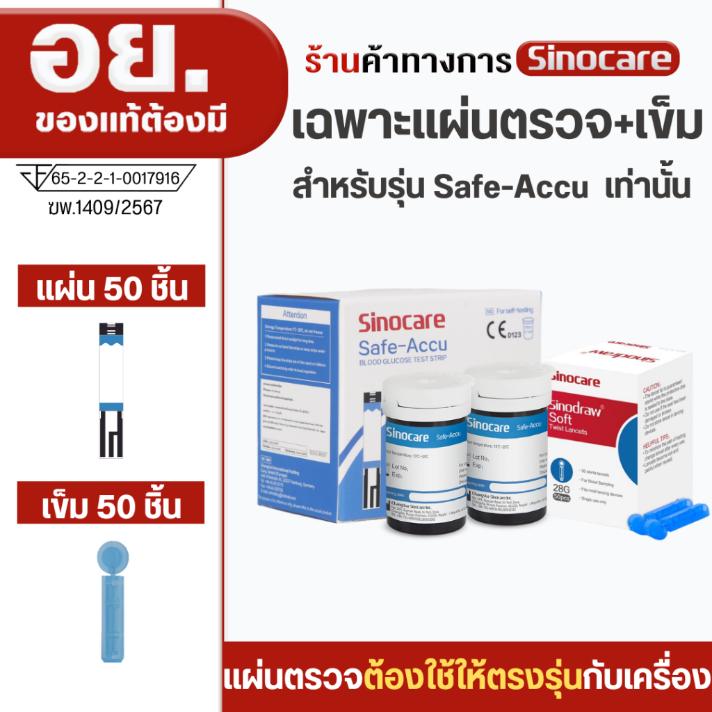 Sinocare(ซิโนแคร์ไทย)เฉพาะแผ่นตรวจวัดระดับน้ำตาลในเลือด(เบาหวาน)รุ่นSafe Accu เฉพาะแผ่นตรวจ+เข็มเจาะ