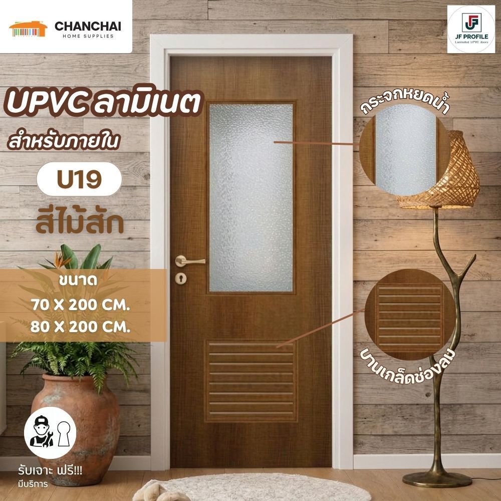 JF - U19 ขนาด 70x200 และ80x200 cm. ประตูห้องน้ำ ประตูภายใน กันน้ำ 100% UPVC ลายไม้ลามิเนต สีลายไม้สั