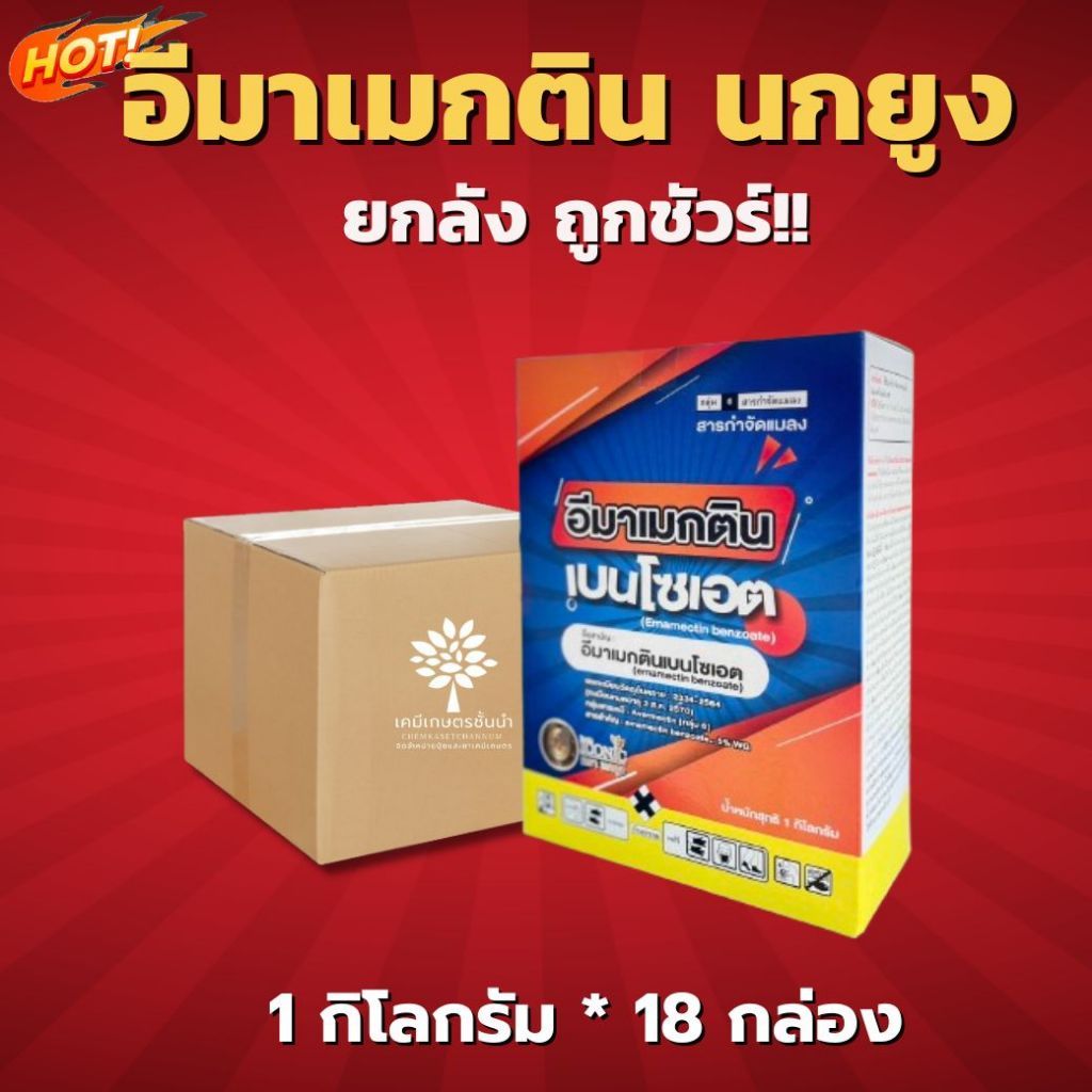 อีมาเมกติน เบนโซเอต 5% WG (ตรานกยูงทอง) - ยกลัง -(ขนาด 1 กิโลกรัม*18 ซอง) = ชิ้นละ 280 บาท