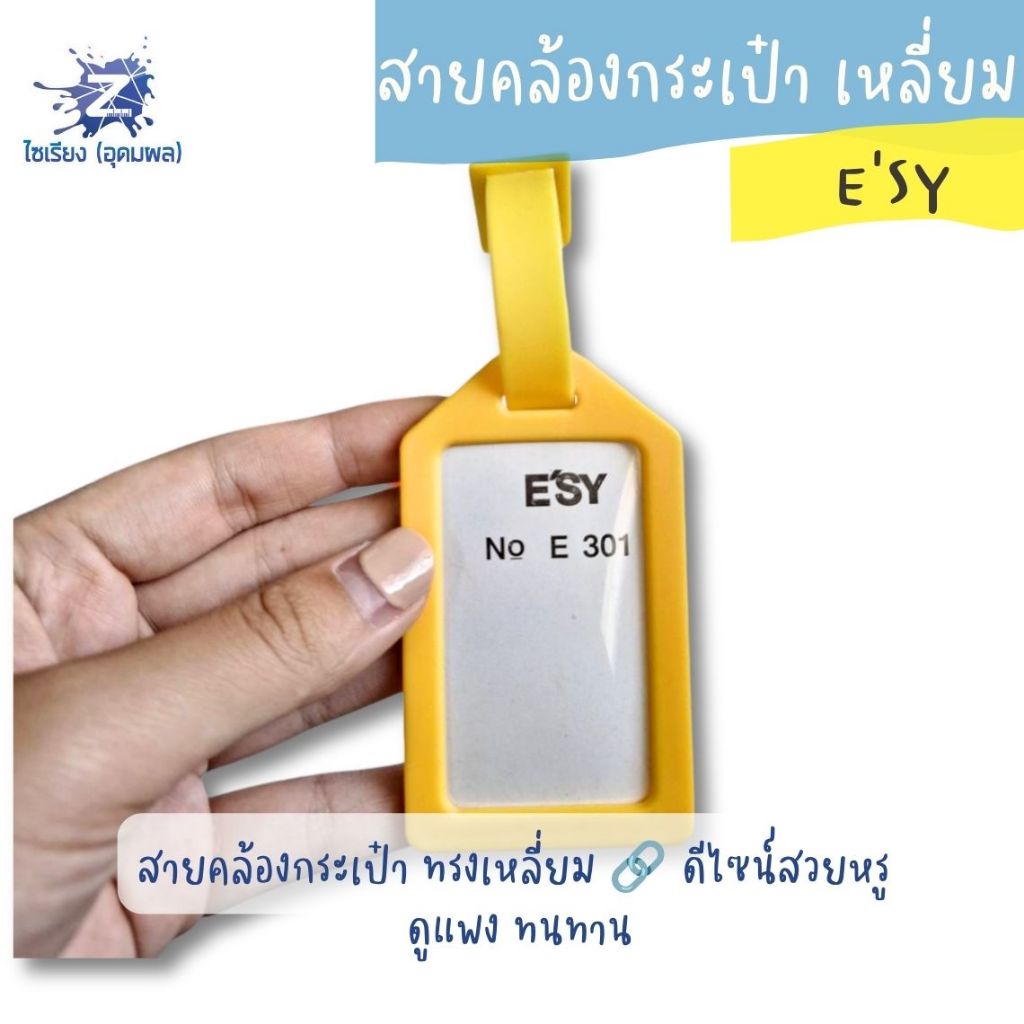 สายคล้องกระเป๋า อีซี่ เหลี่ยม E301
