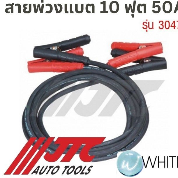 สายพ่วงแบตเตอรี่ 10 ฟุต 50AA รุ่น JTC-3047 ยี่ห้อ JTC Auto Tools
