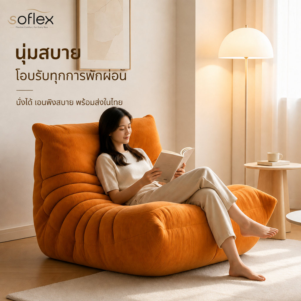 SOFLEX โซฟา 1 ที่นั่ง โซฟาขี้เกียจ ทรงหนอน โซฟาเมมโมรี่โฟม 35D บีบอัดสูญญากาศ สำหรับห้องนอนและคอนโด