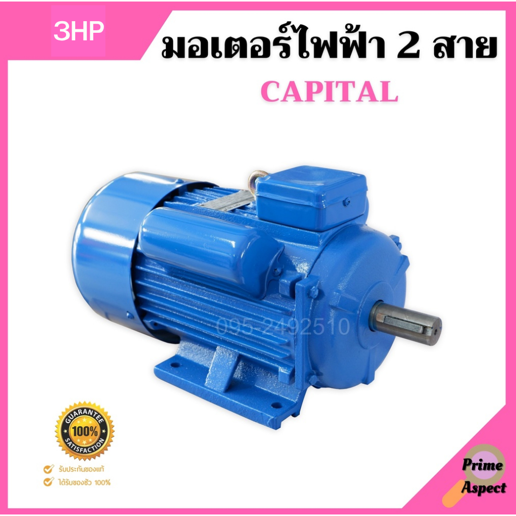 มอเตอร์ไฟฟ้า 2 สาย 3 แรงม้า รุ่น YC112M-4 CAPITAL