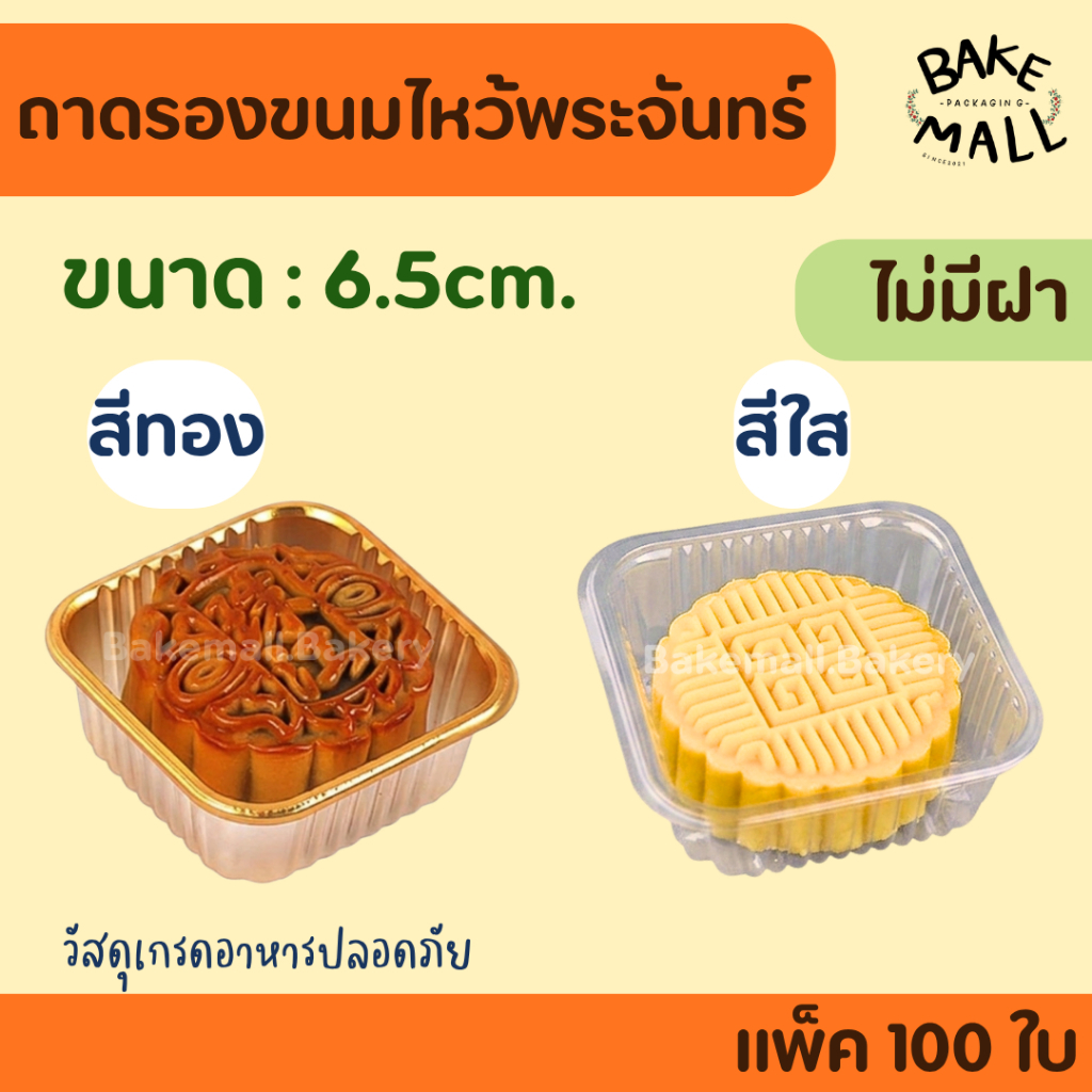 ขนมไหว้พระจันทร์ ถาดรองขนม 50 กรัม แพ็ค 100 ชิ้น ขนาด 6.5cm. ถาดสีทอง - ถาดใส ถาดขนมไหว้พระจันทร์ ถาดขนมสี่เหลี่ยม