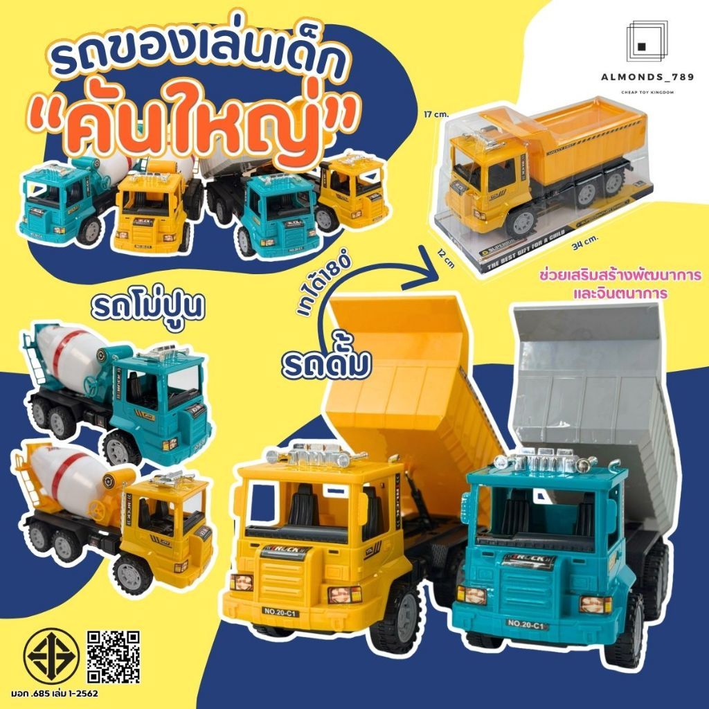 รถของเล่น รถผสมปูน รถโม่ปูน รถดั๊ม รถก่อสร้าง มีลานถอยหลัง คันใหญ่ สีสันสดใสสวยงาม รถของเล่นผสมปูน รถโม่ปูน