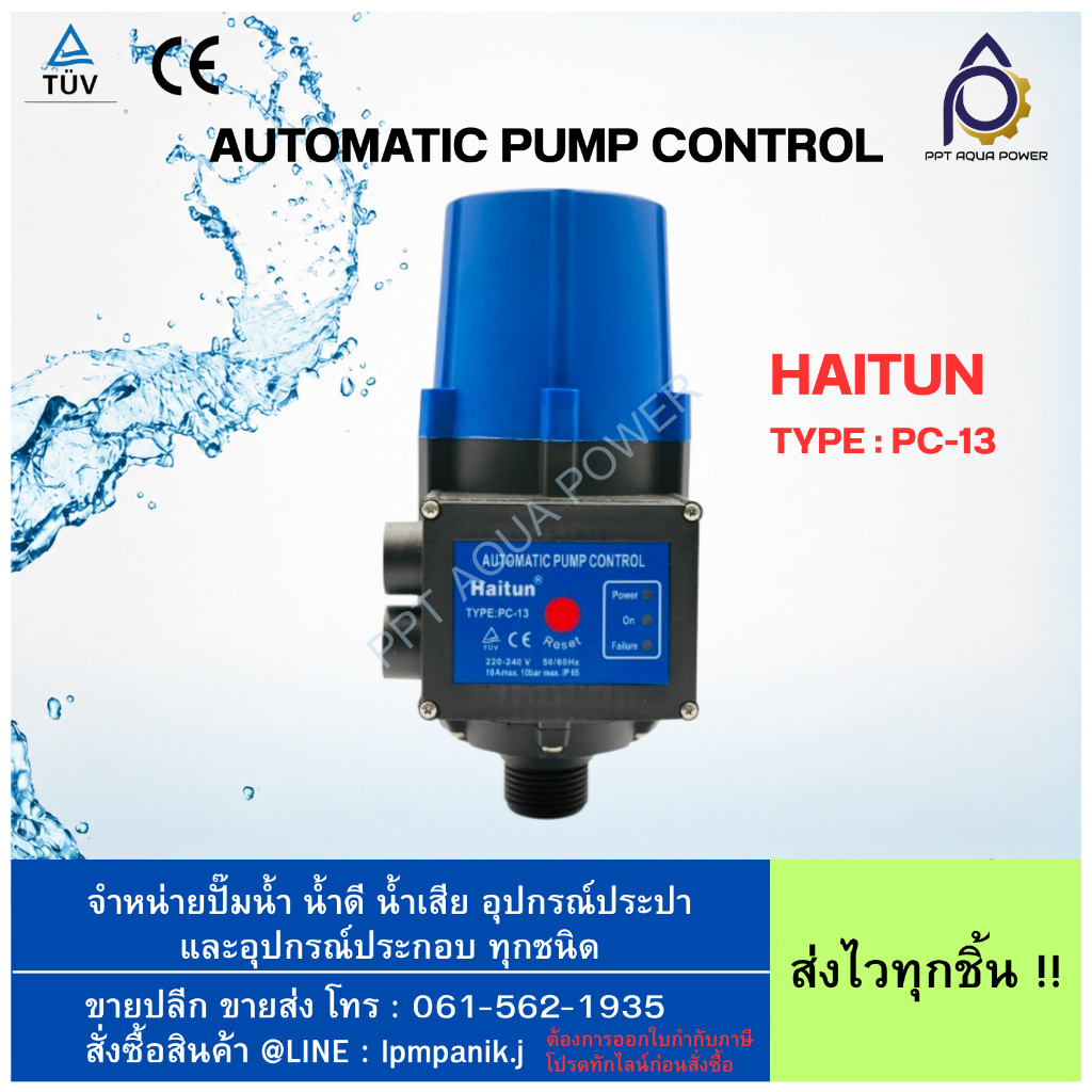 HAITUN PC-13 สวิทซ์ควบคุมปั๊มน้ำอัตโนมัติแบบมีเกจวัดแรงดันในตัว
