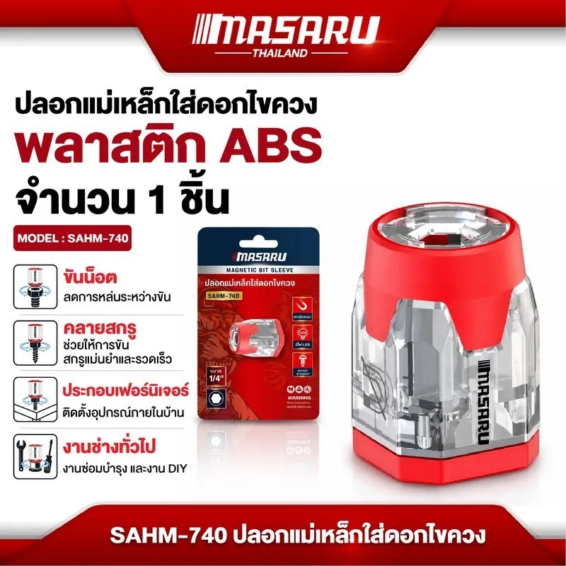 ใหม่ MASARU ปลอกแม่เหล็กใส่ดอกไขควง รุ่น : SAHM-740 เพิ่มแรงยึดเกาะของสกรูด้วยสนามแม่เหล็ก