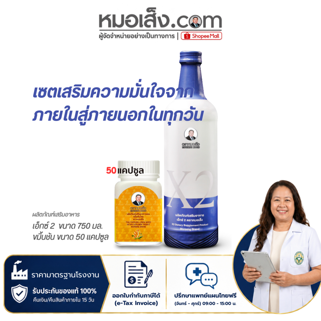 หมอเส็ง - [เซตคู่หูยอดนิยม] เอ็กซ์ 2 (X2) 750 มล. + ขมิ้นชัน 50 แคปซูล ดูแลสุขภาพสตรี บำรุงร่างกาย ของแท้ 100%
