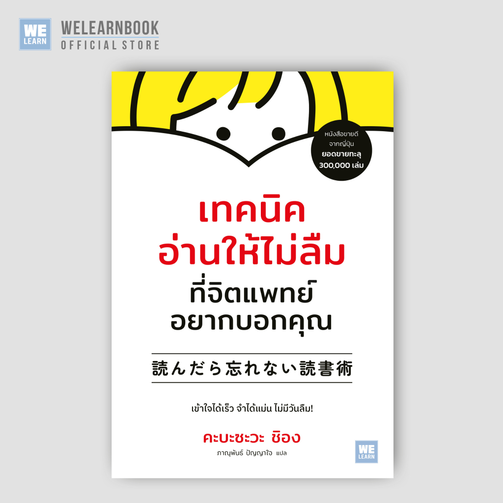 เทคนิคอ่านให้ไม่ลืม ที่จิตแพทย์อยากบอกคุณ [ฉบับปรับปรุง] (読んだら忘れない読書術) วีเลิร์น welearn welearnbook