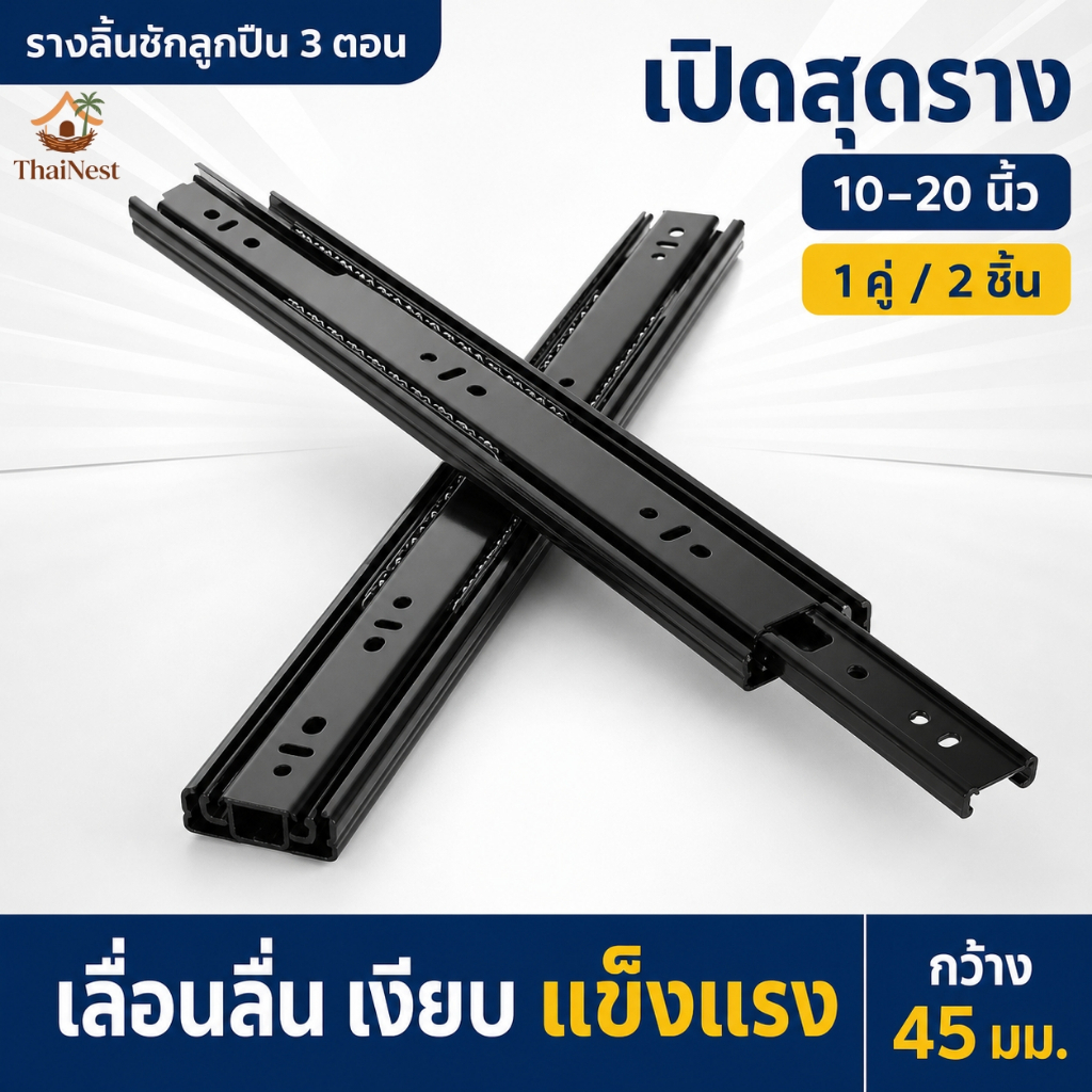 รางลิ้นชักลูกปืน 3 ตอน 45mm สีดำ 1 คู่ รับข้าง เปิดสุดราง เลื่อนนุ่ม แข็งแรง ขนาด 10–20 นิ้ว