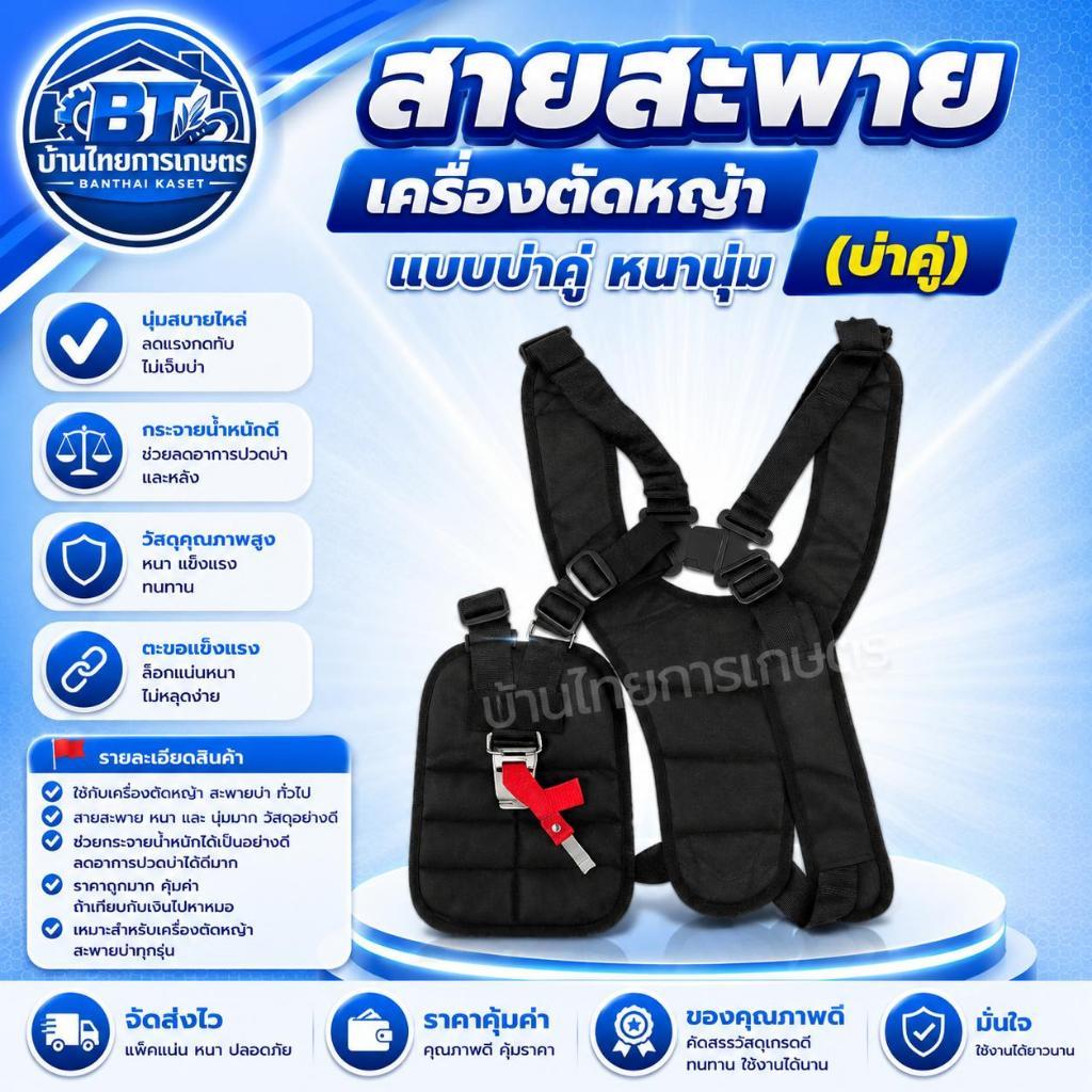 สายสะพายเครื่องตัดหญ้า (บ่าคู่) ใส่ได้กับเครื่องตัดหญ้าทุกรุ่น