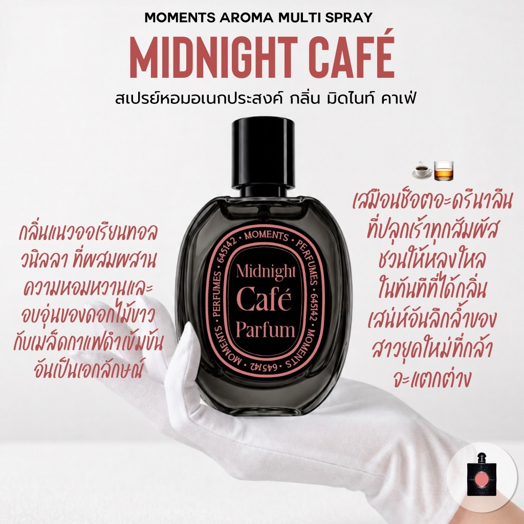 [แบ่งขาย] Moments Aroma Multi Spray : กลิ่น มิดไนท์ คาเฟ่ หอมหวานดอกไม้ขาว กาแฟอบอุ่น