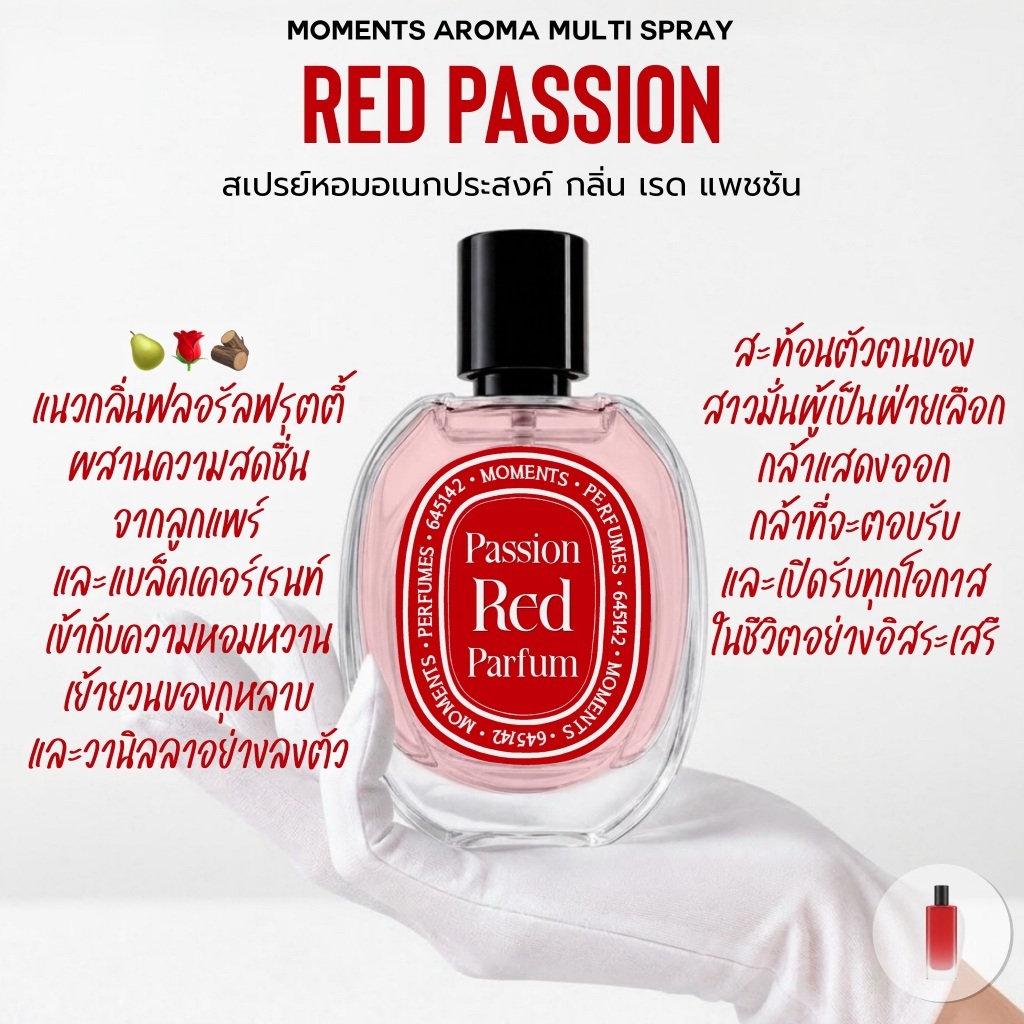 [แบ่งขาย] Moments Aroma Multi Spray : กลิ่น เรด แฟชั่น เสน่ห์ความหอมเซ็กซี่ ที่ดูแพง
