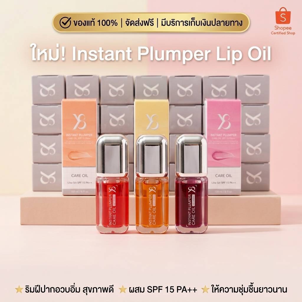 [ของแท้] Instant Plumper Care Oil SPF15 PA++ ลิปออยล์ซ่อมปากฟู ปากฉ่ำ อวบอิ่มทันที