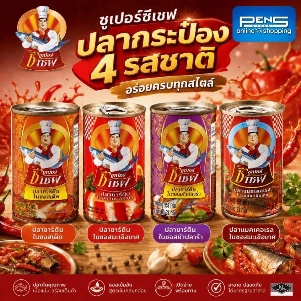 ขายดีที่สุด Super C-Chef ซูเปอร์ซีเชฟ รวมปลากระป๋องในซอสมะเข