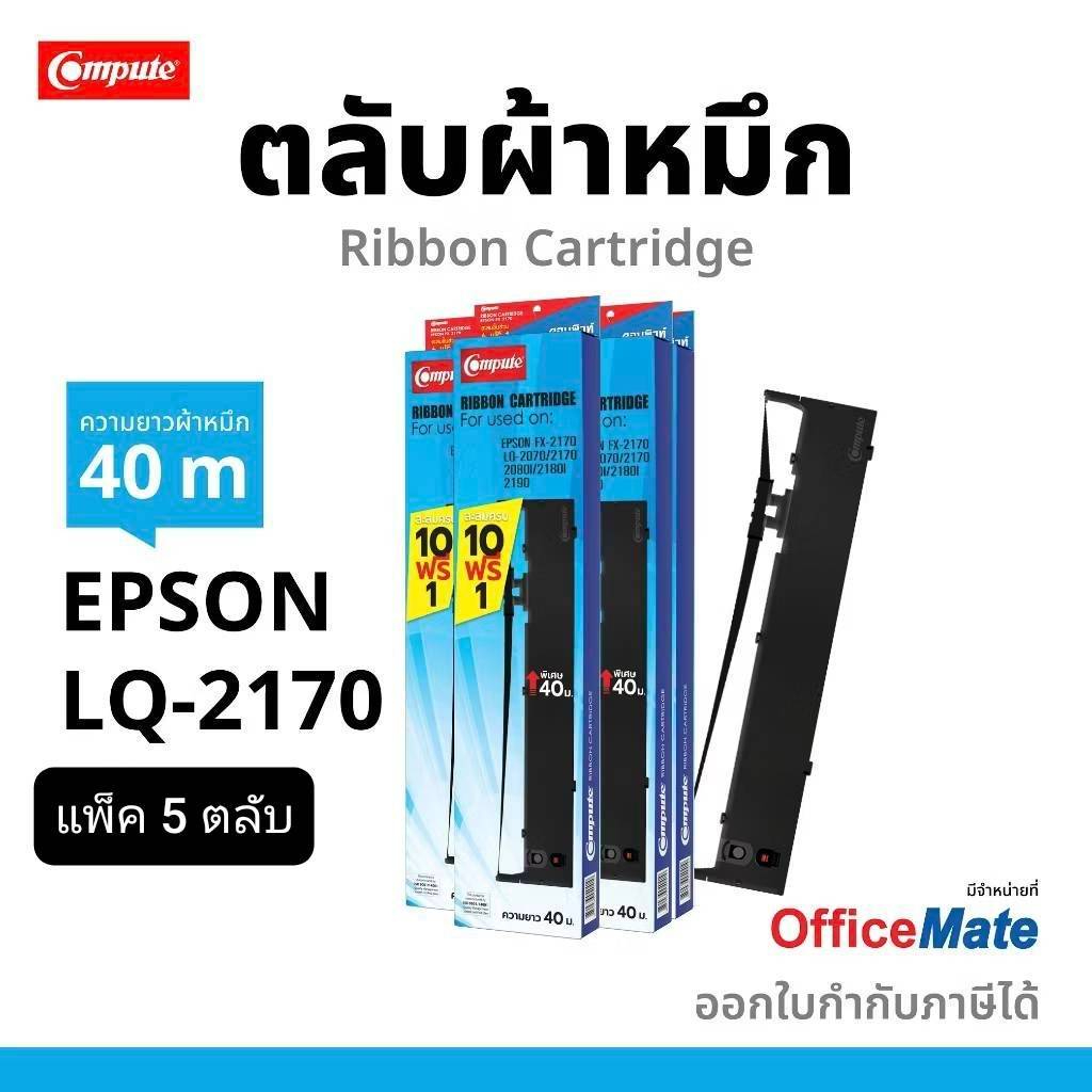 ตลับผ้าหมึก Epson LQ2170 LQ2180 LQ2190 2190 S015531 S015086 LQ-2170 LQ-2180 LQ-2190 ตลับพร้อมใช้งาน